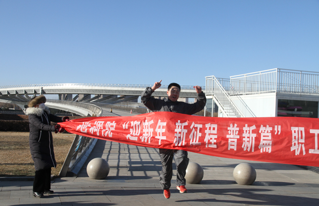 地調(diào)院開展&ldquo;迎新年 新征程 普新篇&rdquo;職工健步走活動(dòng) 圖片三.jpg