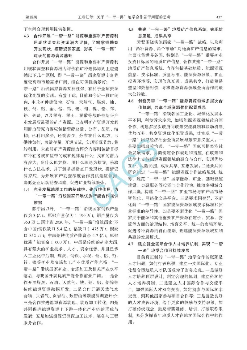 關(guān)于“一帶一路”地學合作若干問題的思考_頁面_5.jpg