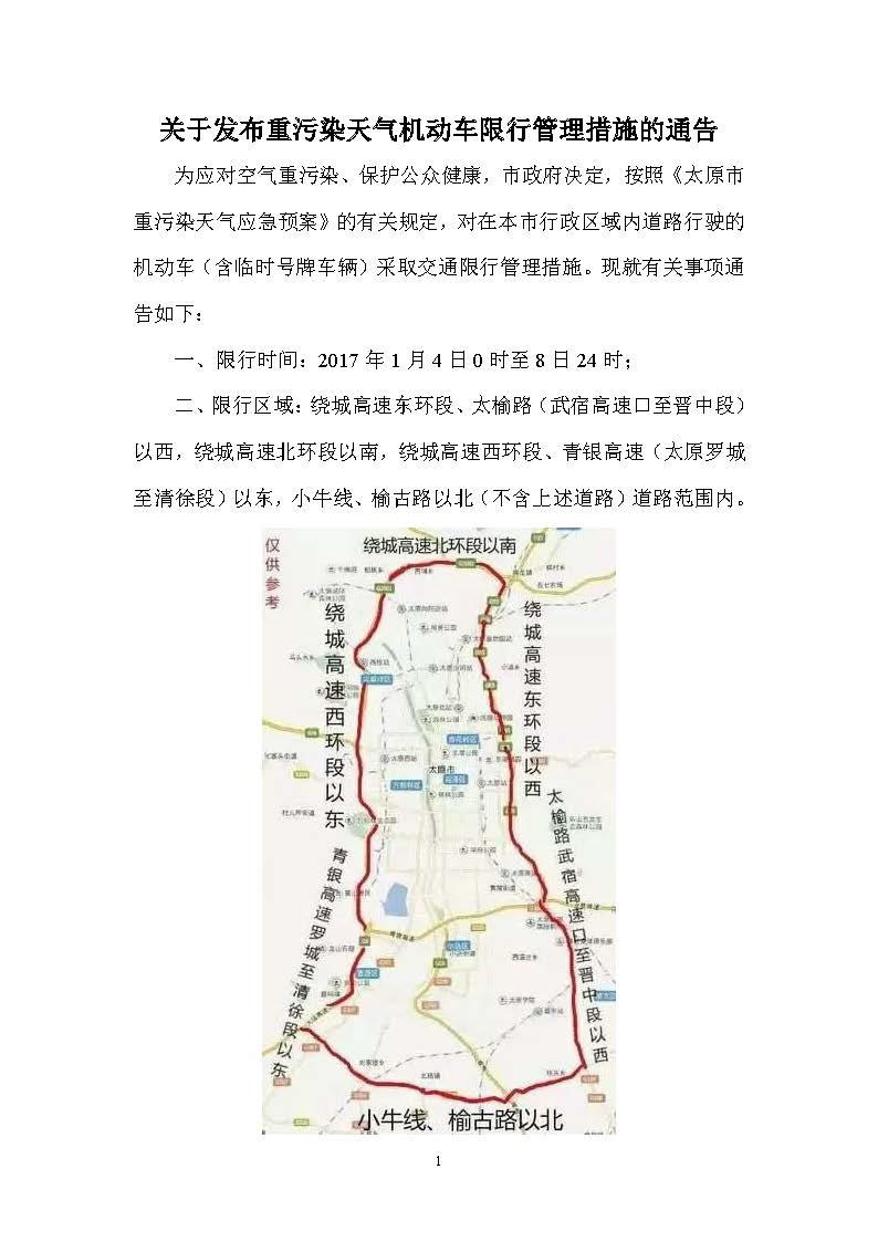 2017.01.02—太原市重污染天氣應(yīng)急指揮部辦公室《關(guān)于發(fā)布重污染天氣機(jī)動(dòng)車限行管理措施的通告》_頁(yè)面_1.jpg