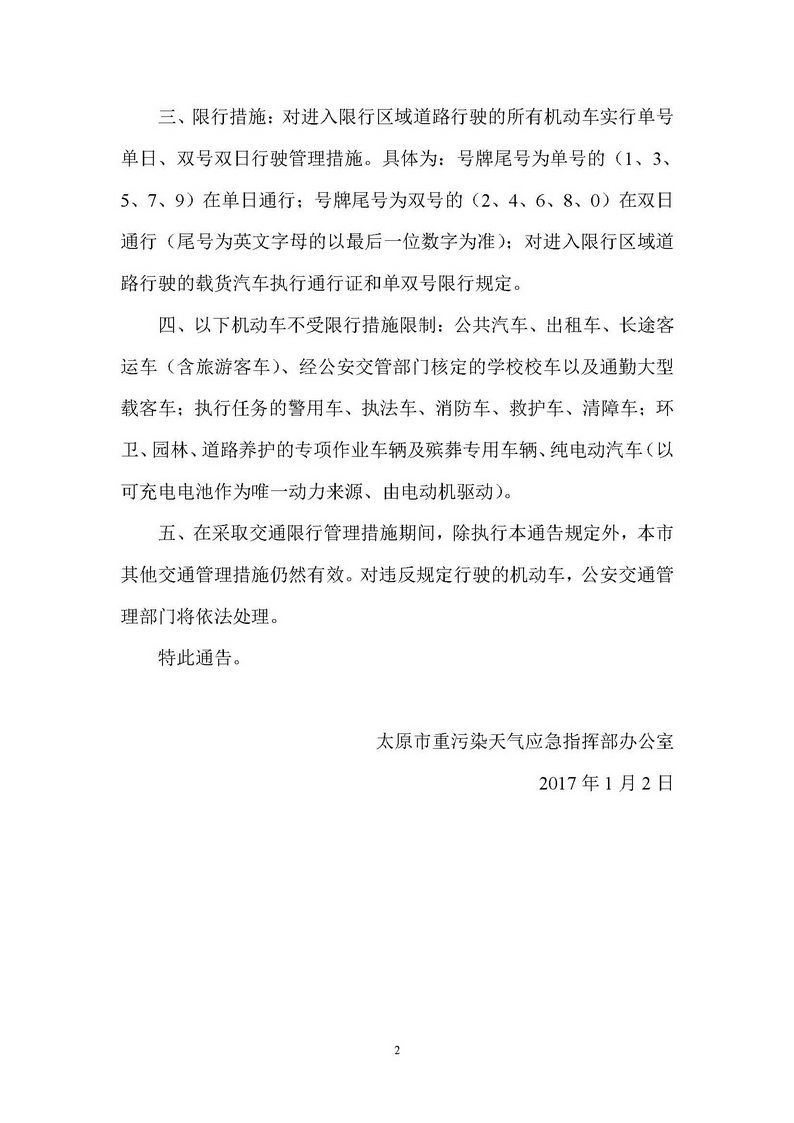 2017.01.02—太原市重污染天氣應(yīng)急指揮部辦公室《關(guān)于發(fā)布重污染天氣機(jī)動(dòng)車限行管理措施的通告》_頁(yè)面_2.jpg